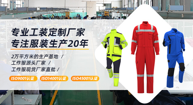 海源勞保專注服裝定制近30年